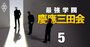 電通元首脳が慶應評議員退任！東電、スルガ銀、大林組…慶應流「不祥事企業」のみそぎ