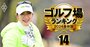 原英莉花、小祝さくら、臼井麗香…国内女子プロゴルファー「Z世代」10人の人気と実力を徹底解剖！