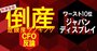 【倒産危険度ランキングワースト10位】ジャパンディスプレイのCFOが掲げる必達目標とは？