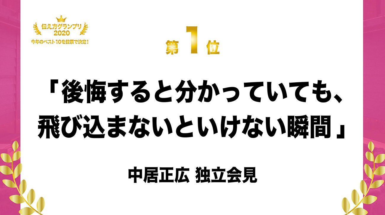 この1年で1番の名言は?「伝え方グランプリ2020」ベスト10
