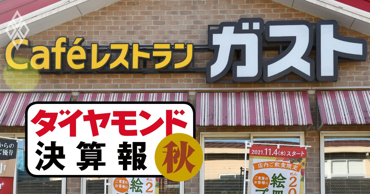 すかいらーくHD、前年同期比2桁減収の実情が「数字以上に厳しい」ワケ