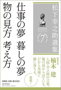 『松下幸之助選集7 仕事の夢 暮しの夢 物の見方 考え方』書影
