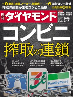 週刊ダイヤモンド3月7日号表紙