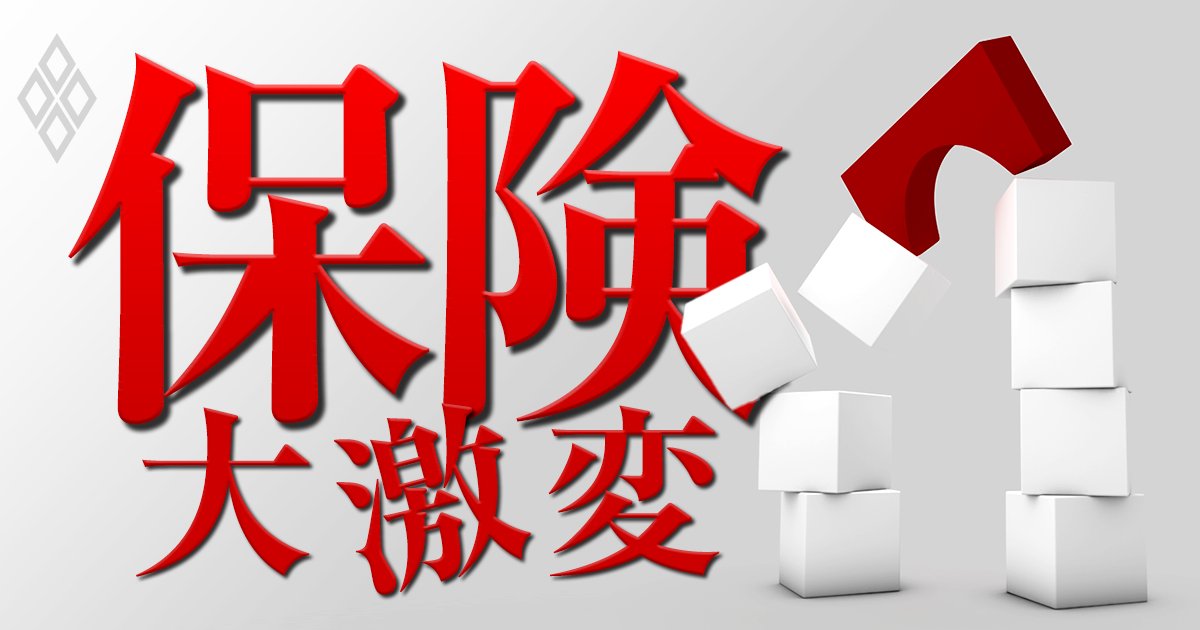 保険大激変 損保の構造的課題が生保にも飛び火!