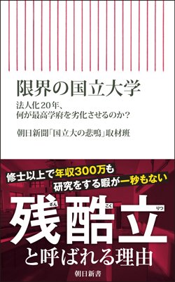 書影『限界の国立大学――法人化20年、何が最高学府を劣化させるのか?』(朝日新書)