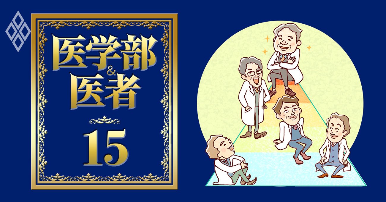 大学病院勤務医は「格で最上位・年収で最底辺」、医者の一番幸せな“新・勝ち組ルート”は？