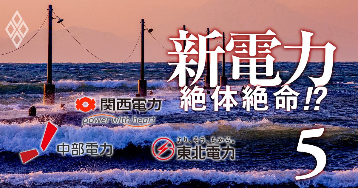 大手電力vs新電力、新局面に突入！新電力が恐れる関西電力など「大手の攻勢シナリオ」