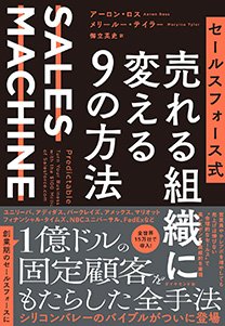 セールスフォース式 売れる組織に変える9の方法