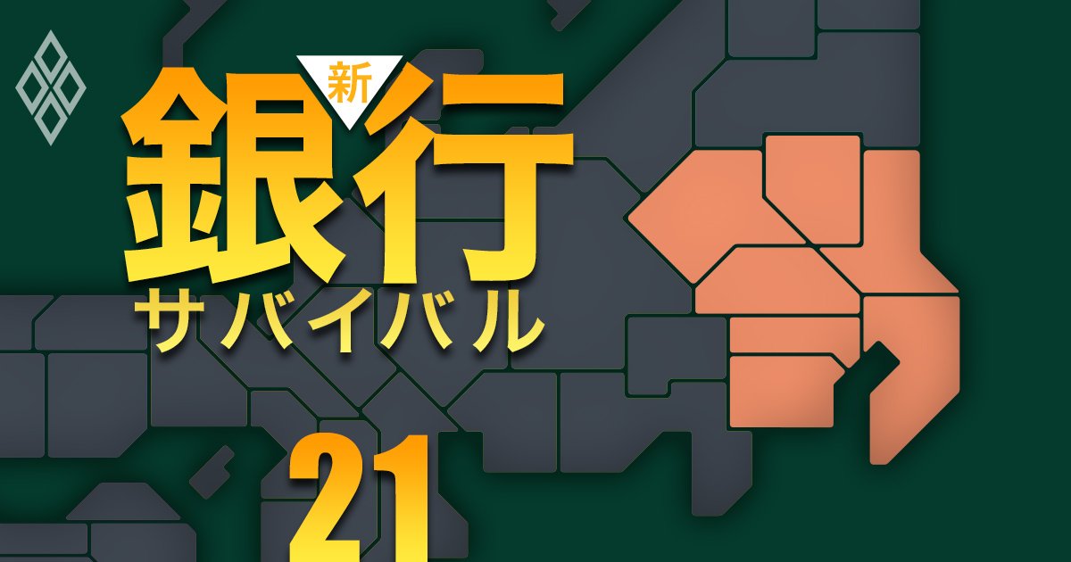 【関東編】地銀「本業衰退度」ワーストランキング！3位は栃木銀行、2位筑波銀行、1位は？