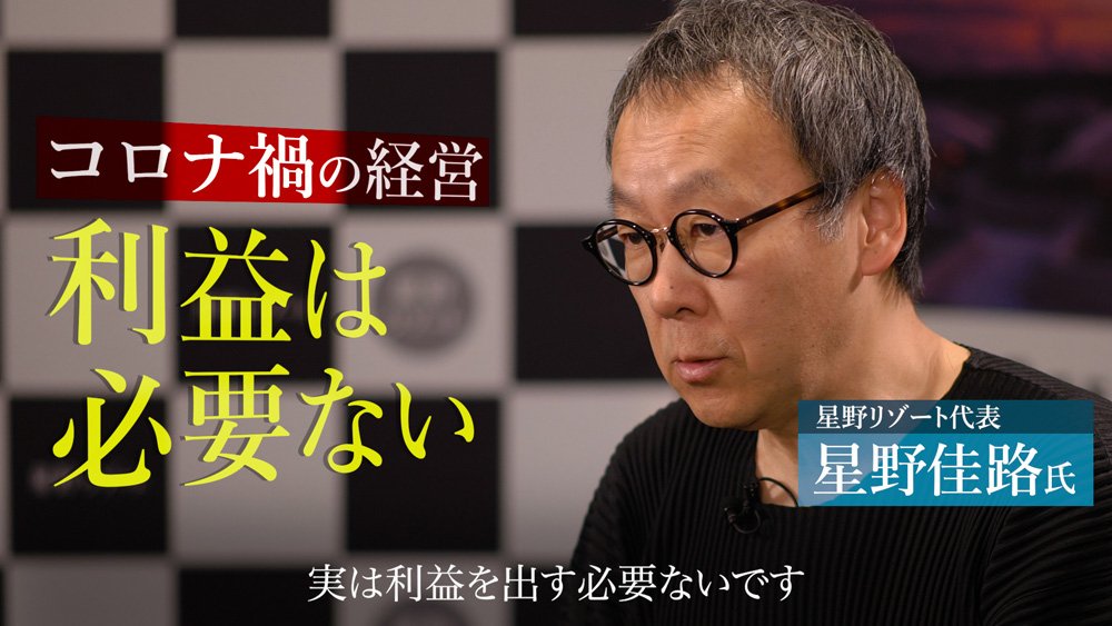 星野リゾート代表が直伝！雇用調整助成金が経営をここまで変えた【動画】