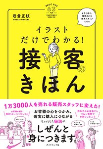 イラストだけでわかる! 接客のきほん