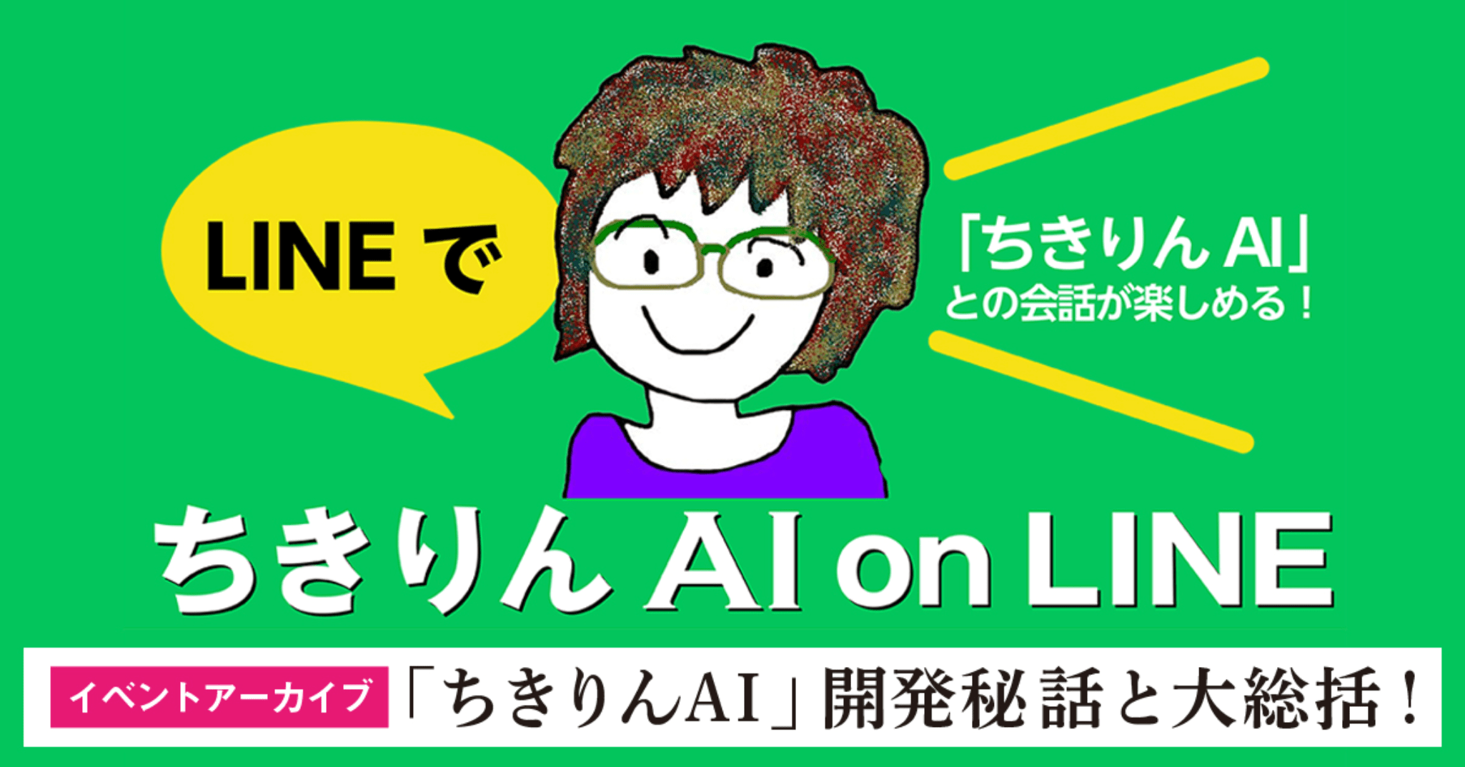 ちきりんAIイベントアーカイブ