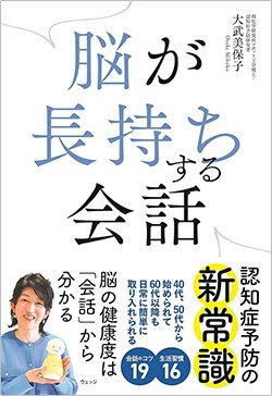 書影『脳が長持ちする会話』（大武美保子、ウェッジ）
