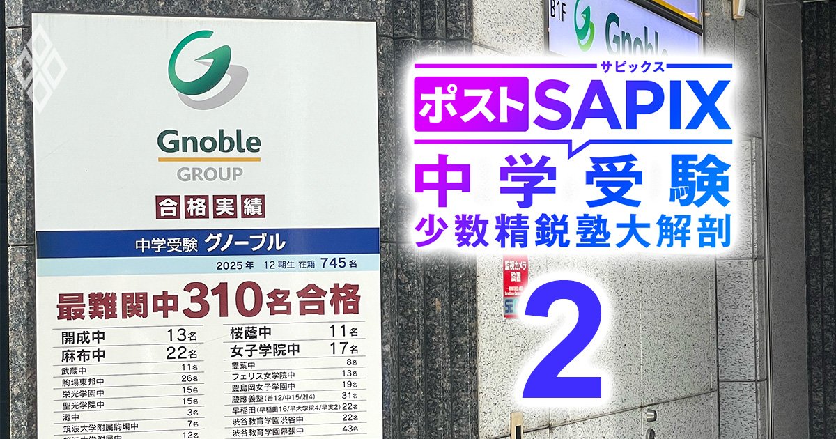 ポストSAPIX 中学受験の少数精鋭塾大解剖#2
