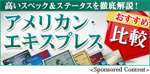 高いスペック＆ステータスを徹底解説！アメリカン・エキスプレスおすすめ比較