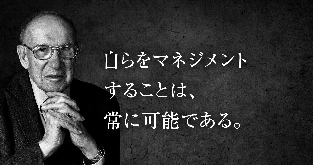 ドラッカー セルフマネジメント