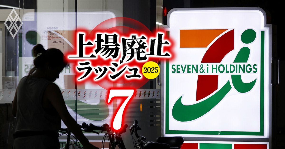 【無料公開】セブン＆アイが上場廃止目前に追い込まれた「3つの判断ミス」を、全上場企業が肝に銘じるべき理由