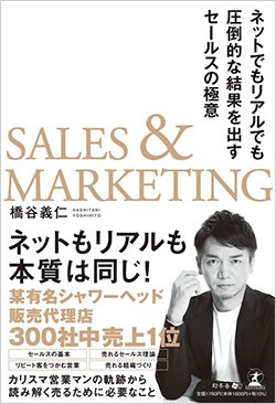 書影『SALES&MARKETINBG ネットでもリアルでも圧倒的な結果を出すセールスの極意』