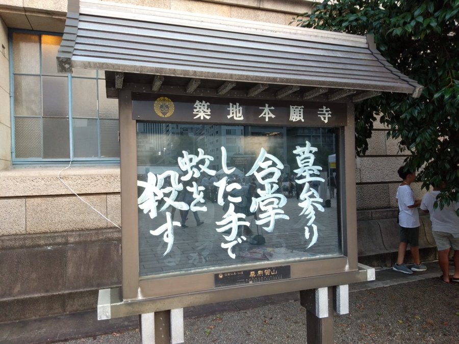 【お寺の掲示板 49】私たちはなぜ反射的に蚊をたたいてしまうのか?