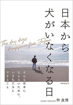 書影『日本から犬がいなくなる日』(時事通信社)