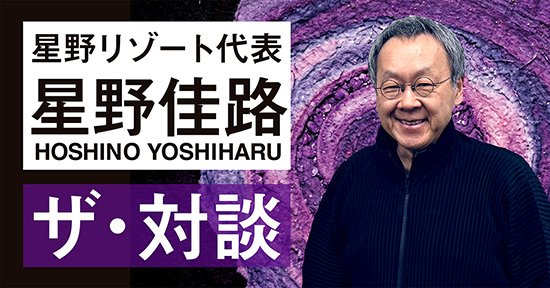 星野リゾート代表が語る「若者は旅をしない」定説に潜む多くの落とし穴〈再配信〉