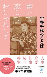 『宇野千代のことば 書いて、恋して、おしゃれして』書影