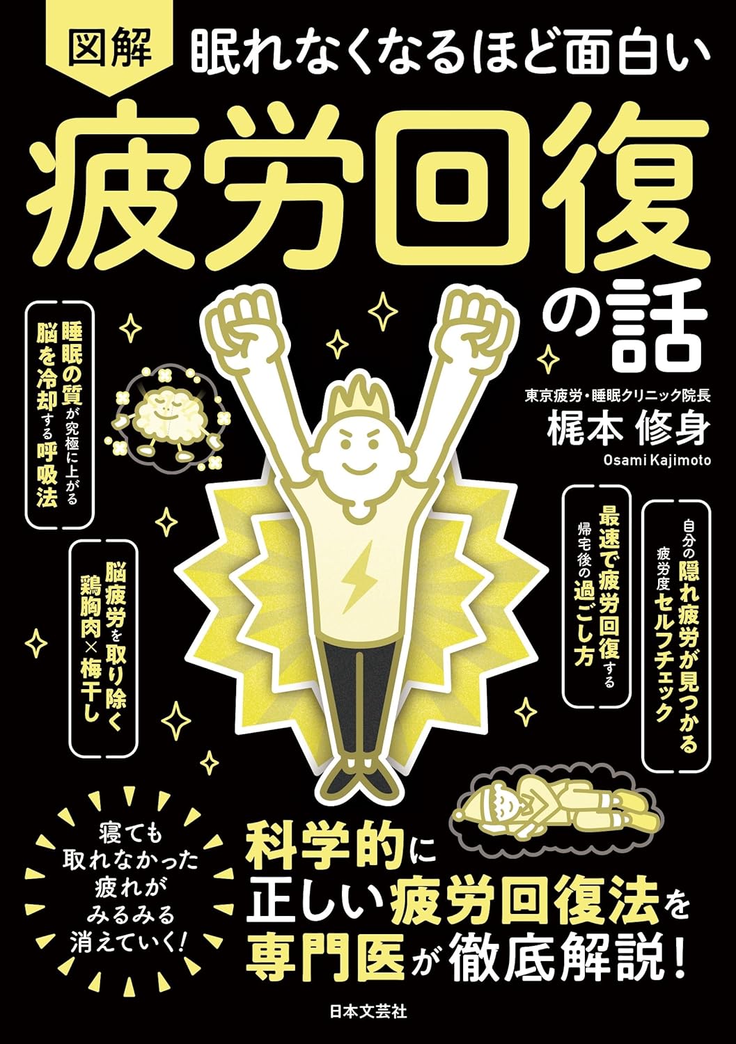 『眠れなくなるほど面白い 図解 疲労回復の話』書影