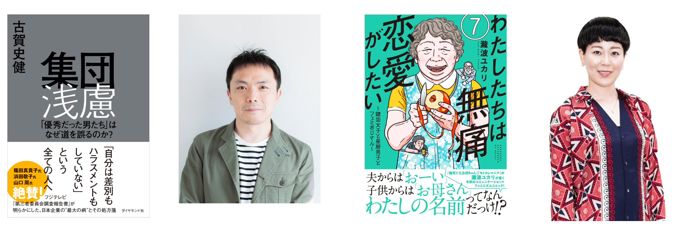 『集団浅慮』セミナー登壇者