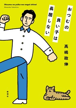 書影『おつむの良い子は長居しない』（髙嶋政伸、新潮社）