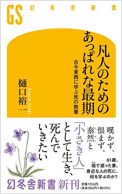 書影『凡人のためのあっぱれな最期』(幻冬舎)