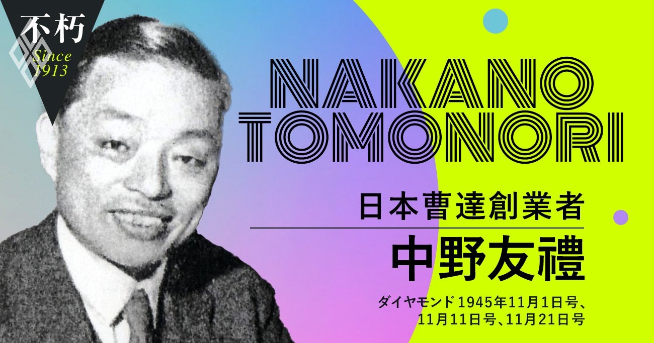 中野友禮・日本曹達創業者