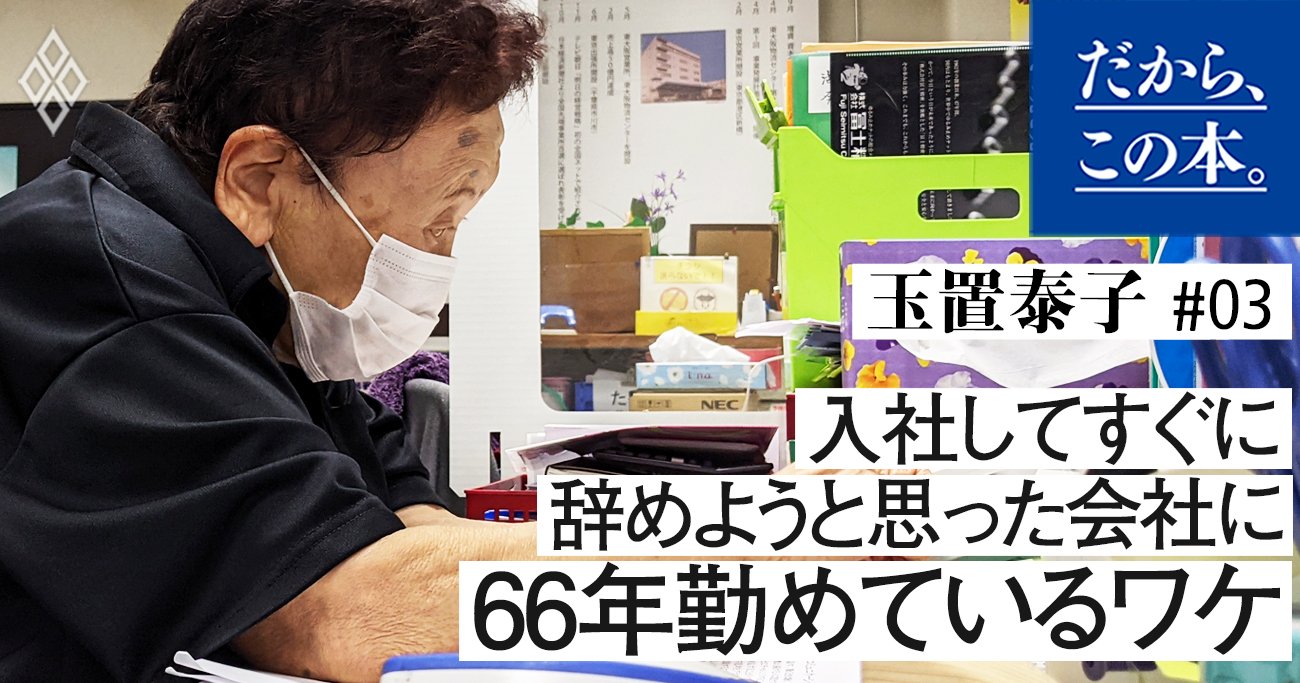 入社してすぐに辞めようと思った会社に66年勤めているワケ