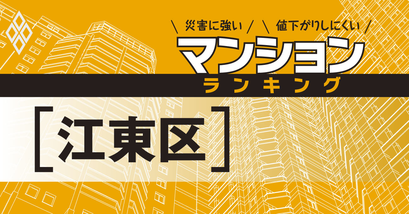 【江東区】災害に強いマンションランキング・ベスト49