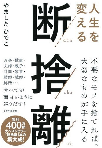 人生を変える断捨離