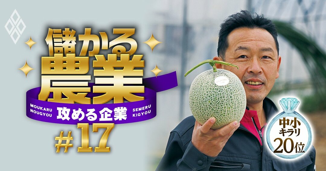 儲かる農業 攻める企業#17