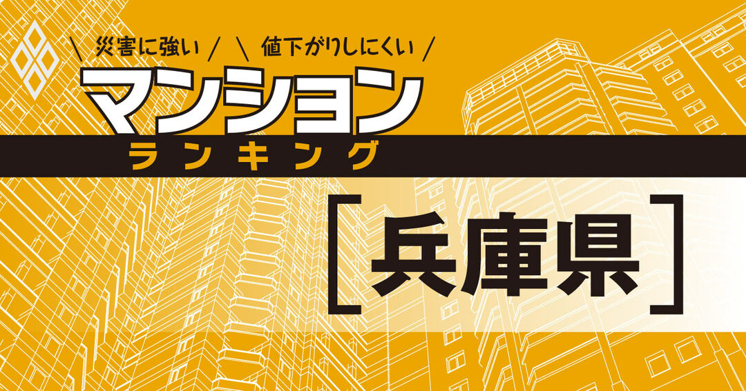 災害に強いマンションランキング#兵庫県