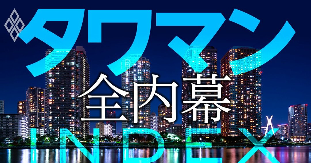 タワマン全内幕 業界人が暴露 価格動向 売買のコツから管理組合まで全部盛り タワマン 全内幕 ダイヤモンド オンライン