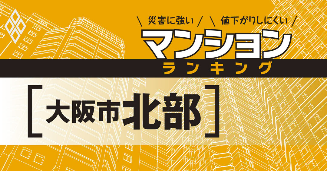 災害に強いマンションランキング#大阪市北部