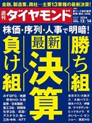 週刊ダイヤモンド 24年12月14日号