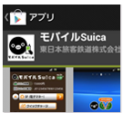モバイルSuicaやnanacoをスマホや携帯電話にダウンロード