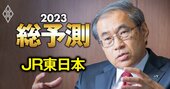 JR東日本社長、赤字ローカル線の存続問題で2023年に「協議も実証事業もやる」宣言