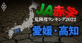 【愛媛・高知】JA赤字危険度ランキング2022、15農協中7農協が赤字に