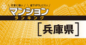 【兵庫県】災害に強いマンションランキング・ベスト101