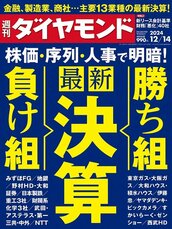 2024年12月14日号 最新決算 勝ち組＆負け組