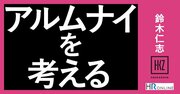 「アルムナイ」の広がりに伴う“さまざまな声”について、私がいま思うこと