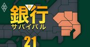 【関東編】地銀「本業衰退度」ワーストランキング！3位は栃木銀行、2位筑波銀行、1位は？