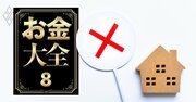 住宅ローン借り換え直前に絶対はまってはいけない「4つの落とし穴」