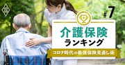 介護保険ランキング、首位は「手厚い保障と多彩さ」がウリ【プロ25人が選定】