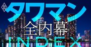 「タワマン全内幕」業界人が暴露！価格動向、売買のコツから管理組合まで全部盛り