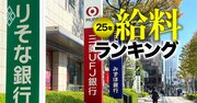 銀行の給料ランキング【主要11行】3位三菱UFJ銀行、2位三井住友銀行、1位は？前年比のトップには地方銀行がランクイン！